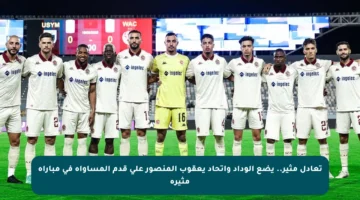 تعادل مثير.. يضع الوداد واتحاد يعقوب المنصور على قدم المساواة في مباراة مثيرة